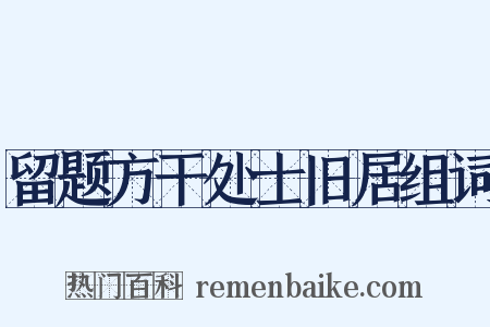 留题方干处士旧居组词是什么意思的图片